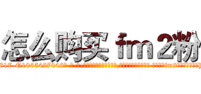 怎么购买ｆｍ２粉 (怎么购买fm2粉【电-话151x68344x817-Q1065427042元-吉-药-业】我们做的是长期生意,靠的是老客户长期支持 怎么购买fm2粉在发表了一篇http://sngk.net/4a2Xtb

参考消息网我们做的是长期生意,靠的是老客户长期支持也许我们早该意识到，就连鲍勃·霍斯金斯（金球奖戏剧类电影男主角 
)