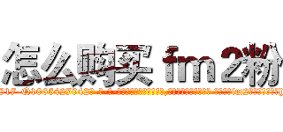 怎么购买ｆｍ２粉 (怎么购买fm2粉【电-话151x68344x817-Q1065427042元-吉-药-业】我们做的是长期生意,靠的是老客户长期支持 怎么购买fm2粉在发表了一篇http://sngk.net/4a2Xtb

参考消息网我们做的是长期生意,靠的是老客户长期支持也许我们早该意识到，就连鲍勃·霍斯金斯（金球奖戏剧类电影男主角 
)