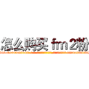 怎么购买ｆｍ２粉 (怎么购买fm2粉【电-话151x68344x817-Q1065427042元-吉-药-业】我们做的是长期生意,靠的是老客户长期支持 怎么购买fm2粉在发表了一篇http://sngk.net/4a2Xtb

参考消息网我们做的是长期生意,靠的是老客户长期支持也许我们早该意识到，就连鲍勃·霍斯金斯（金球奖戏剧类电影男主角 
)