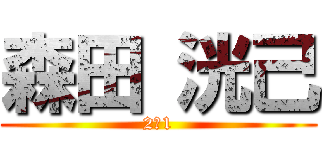 森田 洸己 (2－1)