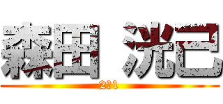 森田 洸己 (2－1)
