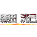 森田 洸己 (2－1)