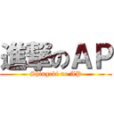 進撃のＡＰ (Shingeki no AP)