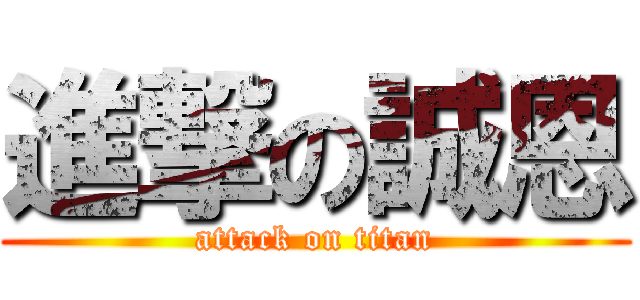 進撃の誠恩 (attack on titan)