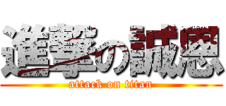 進撃の誠恩 (attack on titan)