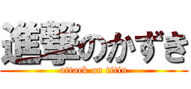 進撃のかずき (attack on titin)