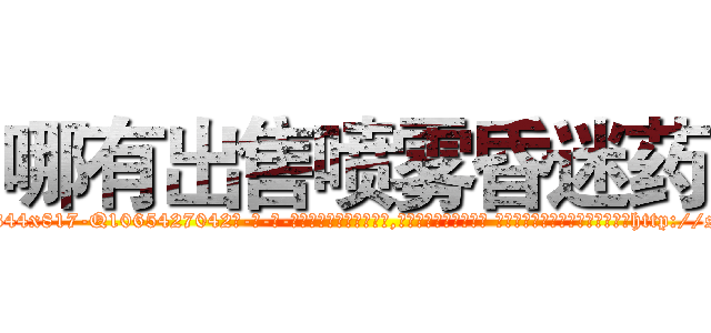 哪有出售喷雾昏迷药 (哪有出售喷雾昏迷药【电-话151x68344x817-Q1065427042元-吉-药-业】我们做的是长期生意,靠的是老客户长期支持 哪有出售喷雾昏迷药在发表了一篇http://sngk.net/V5PLGV

参考消息网我们做的是长期生意,靠的是老客户长期支持也许我们早该意识到，就连鲍勃·霍斯金斯（金球奖戏剧类电影男主角 
)