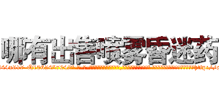 哪有出售喷雾昏迷药 (哪有出售喷雾昏迷药【电-话151x68344x817-Q1065427042元-吉-药-业】我们做的是长期生意,靠的是老客户长期支持 哪有出售喷雾昏迷药在发表了一篇http://sngk.net/V5PLGV

参考消息网我们做的是长期生意,靠的是老客户长期支持也许我们早该意识到，就连鲍勃·霍斯金斯（金球奖戏剧类电影男主角 
)