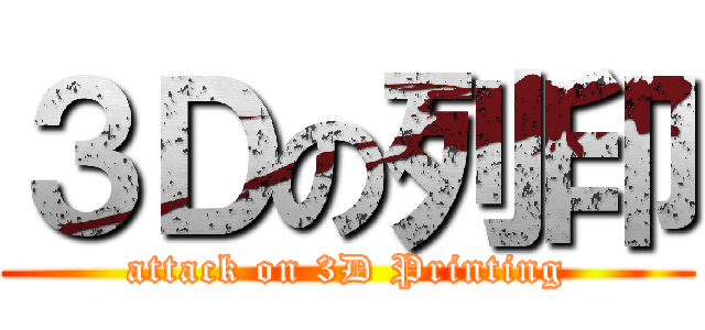 ３Ｄの列印 (attack on 3D Printing)