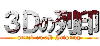 ３Ｄの列印 (attack on 3D Printing)
