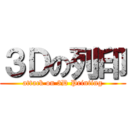 ３Ｄの列印 (attack on 3D Printing)