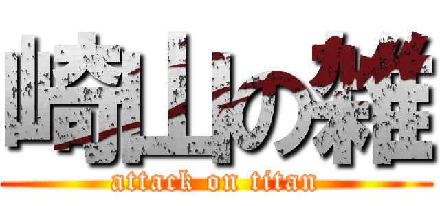 崎山の雑 (attack on titan)