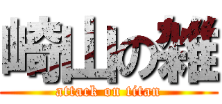 崎山の雑 (attack on titan)