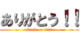 ありがとう！！ (attack on titan)