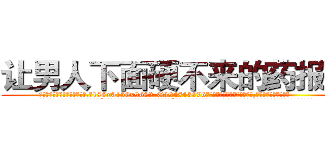 让男人下面硬不来的药报价 (让男人下面硬不来的药报价【电.话186x0156x9662-Q194843976林氏药业】我们做的是长期生意,靠的是老客户长期支持
参考消息网2月20日报道 韩媒称，“剩女多、离婚率高的城市，房价一定会上涨。”这是中国经济学家金岩石2016年12月参加在上海举行的房地产相关论坛时说的话。
)