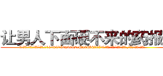 让男人下面硬不来的药报价 (让男人下面硬不来的药报价【电.话186x0156x9662-Q194843976林氏药业】我们做的是长期生意,靠的是老客户长期支持
参考消息网2月20日报道 韩媒称，“剩女多、离婚率高的城市，房价一定会上涨。”这是中国经济学家金岩石2016年12月参加在上海举行的房地产相关论坛时说的话。
)