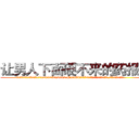 让男人下面硬不来的药报价 (让男人下面硬不来的药报价【电.话186x0156x9662-Q194843976林氏药业】我们做的是长期生意,靠的是老客户长期支持
参考消息网2月20日报道 韩媒称，“剩女多、离婚率高的城市，房价一定会上涨。”这是中国经济学家金岩石2016年12月参加在上海举行的房地产相关论坛时说的话。
)