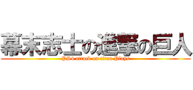 幕末志士の進撃の巨人 (PS4 attack on titan Plays)