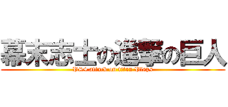 幕末志士の進撃の巨人 (PS4 attack on titan Plays)