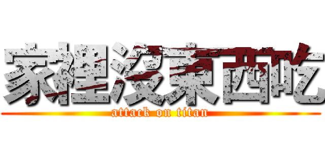 家裡沒東西吃 (attack on titan)