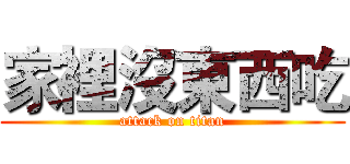 家裡沒東西吃 (attack on titan)