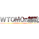 ＷＴＯＭＯの餅乾 (attack on titan)