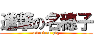 進撃の名穂子 (attack on pig)