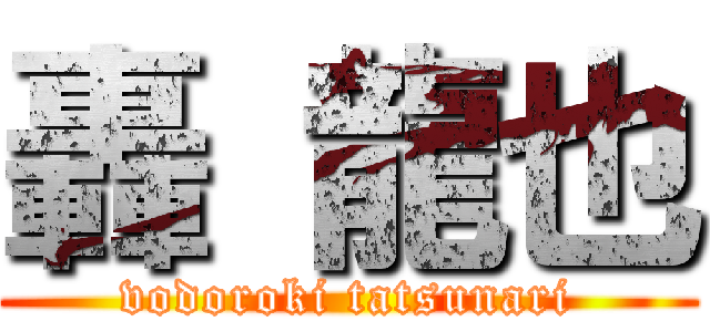 轟 龍也 (vodoroki tatsunari)