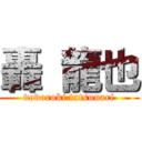 轟 龍也 (vodoroki tatsunari)