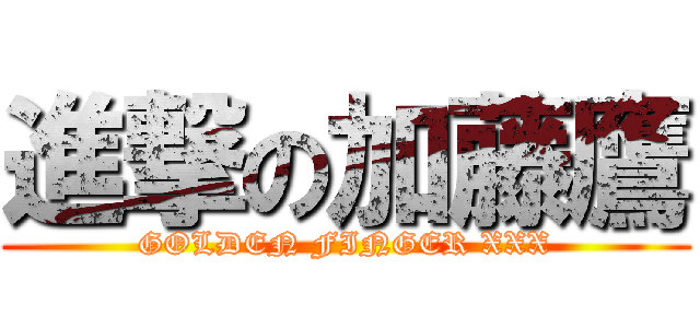 進撃の加藤鷹 (GOLDEN FINGER XXX)