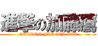 進撃の加藤鷹 (GOLDEN FINGER XXX)