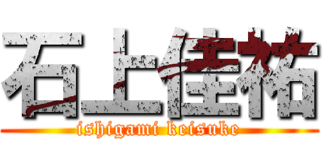 石上佳祐 (ishigami keisuke)
