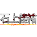 石上佳祐 (ishigami keisuke)