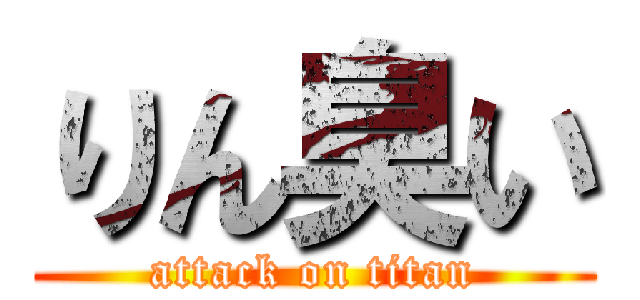 りん臭い (attack on titan)