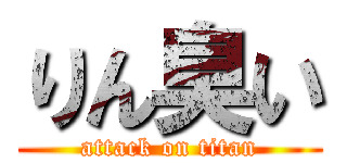 りん臭い (attack on titan)