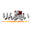 りん臭い (attack on titan)