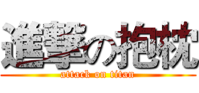 進撃の抱枕 (attack on titan)
