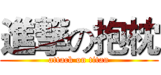 進撃の抱枕 (attack on titan)