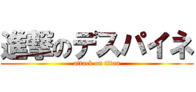 進撃のデスパイネ (attack on titan)