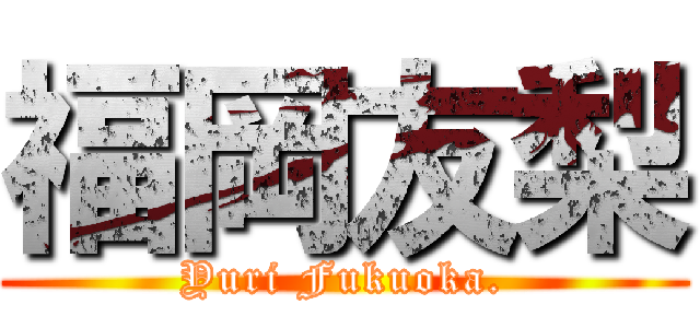 福岡友梨 (Yuri Fukuoka.)