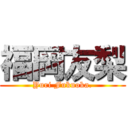 福岡友梨 (Yuri Fukuoka.)