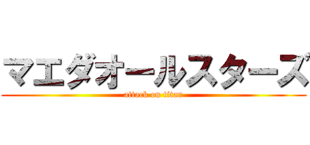 マエダオールスターズ (attack on titan)
