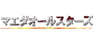 マエダオールスターズ (attack on titan)