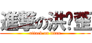 進撃の洪踢歪 (attack on titan)