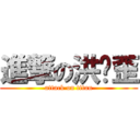 進撃の洪踢歪 (attack on titan)