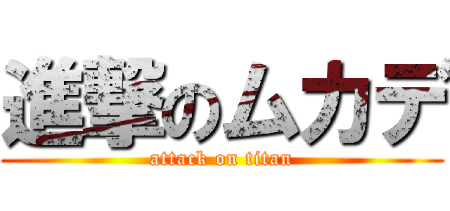 進撃のムカデ (attack on titan)