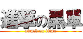 進撃の黑單 (attack on titan)