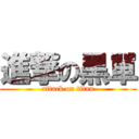 進撃の黑單 (attack on titan)