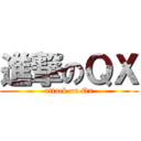 進撃のＱＸ (attack on Qx)