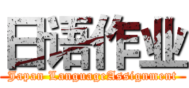 日语作业 (Japan LanguageAssignment)